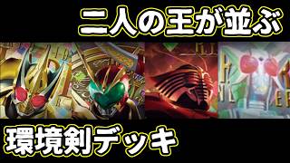 【ガンバレジェンズ】二人の王が並ぶ環境剣デッキ