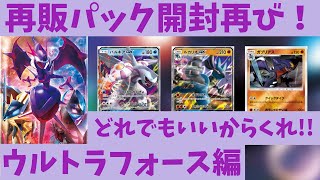 【ポケカ/開封】新たな再販パック…!?こりゃ買うしかねぇ!!ウルトラフォース編【わとそん】