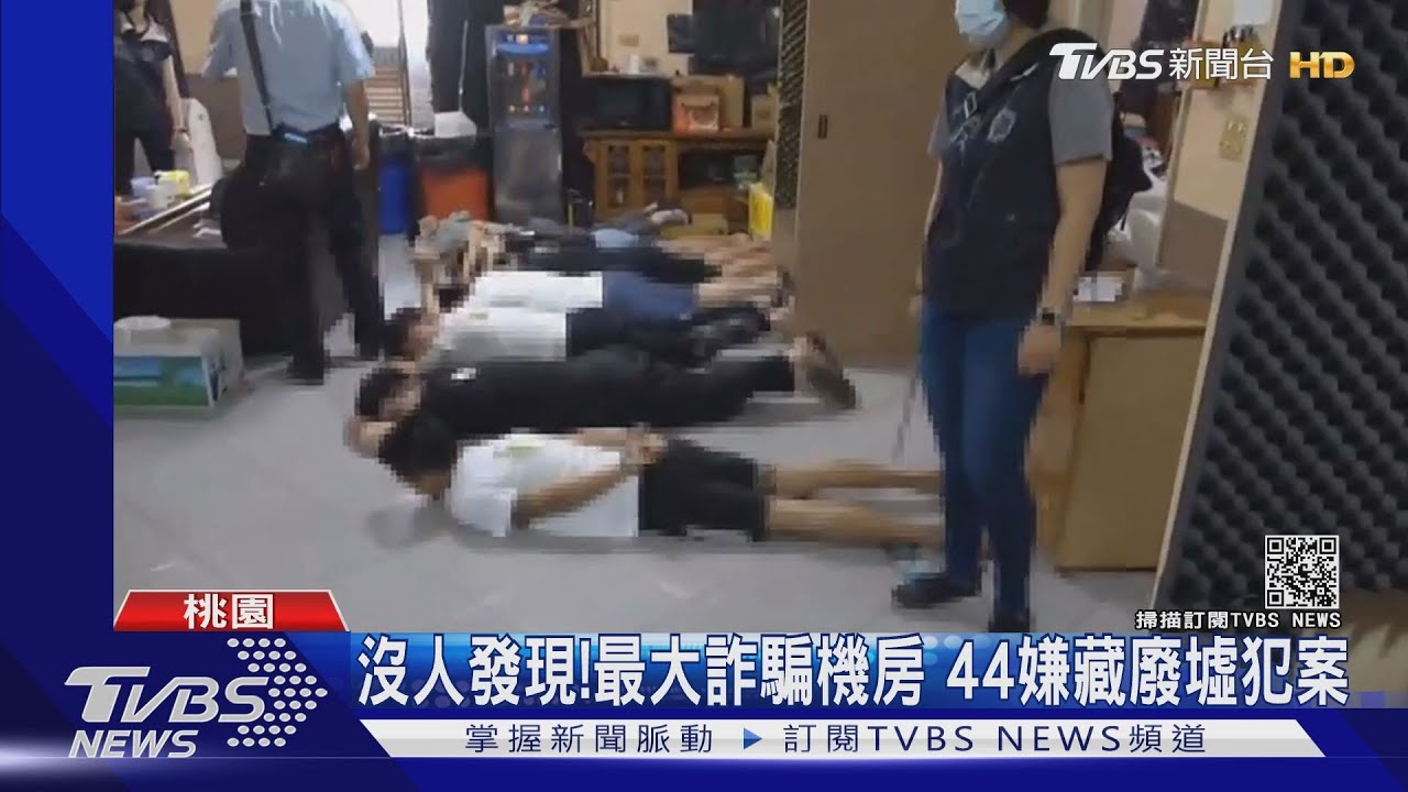 沒人發現!最大詐騙機房 44嫌藏廢墟犯案