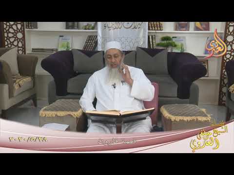  ” قصة قارون ”  تاريخ 28 5 2020 