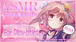 【ぷち映像付き公開収録】ゼロ距離添い寝睡眠誘導ASMR♡80分耐久耳はむ/Relaxation ASMR for Sleep, Ear Play-biting【Sept. 22, 2025】