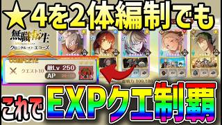 【#クロエコ】 #7 EXPクエ最上位を★4を2体編成でもミッションコンプ！こうやれば勝てる！【#無職転生】【#無職転生クロニクル・オブ・エコーズ】