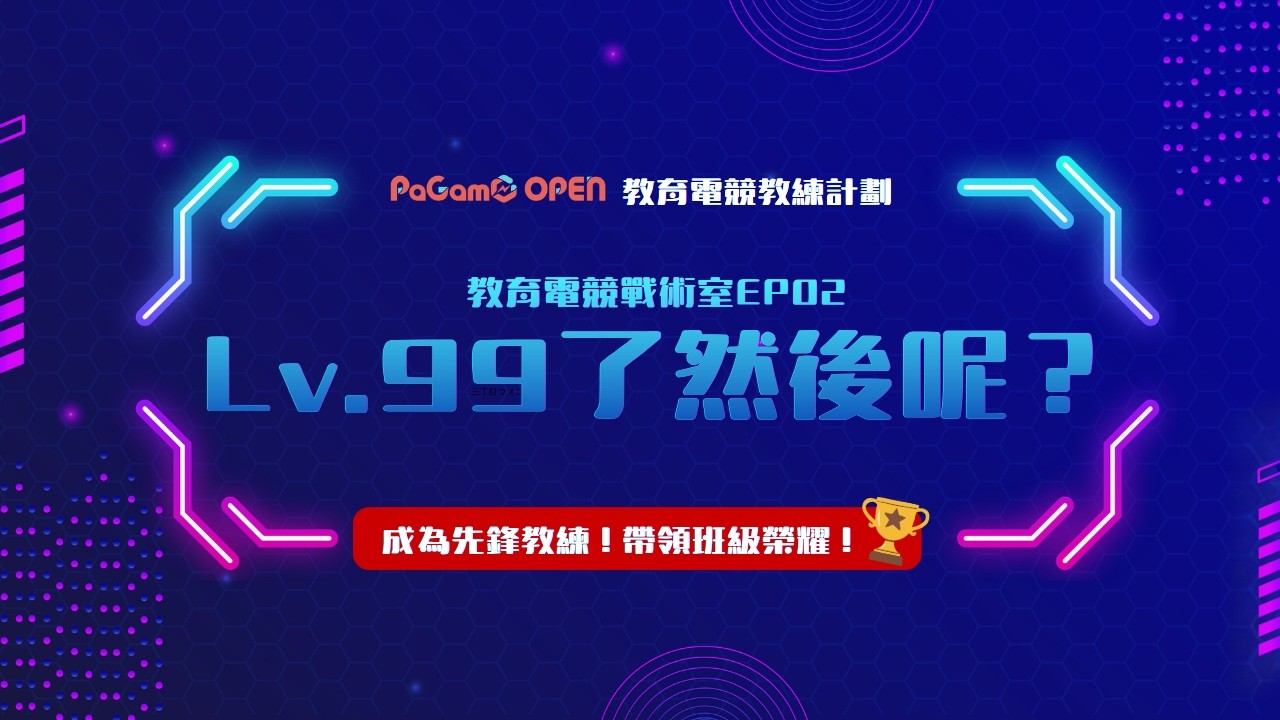 【教育電競戰術室EP02】Lv.99，然後呢？這次我要玩大的！