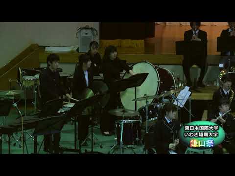 【第４８回鎌山祭】吹奏楽部コンサート　8. 栄光のGOALへ