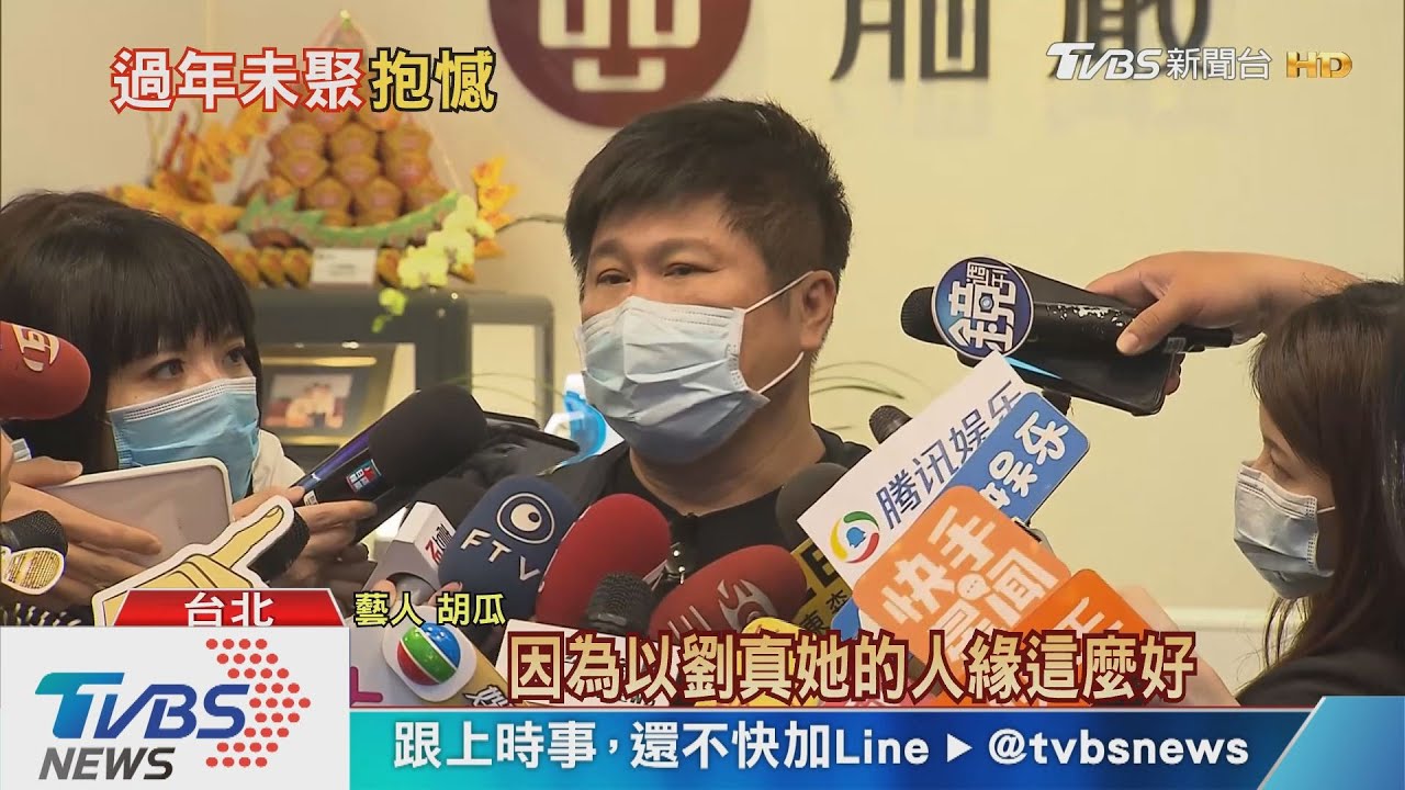 胡瓜悼念劉真 心疼辛龍:回家看到女兒孤單