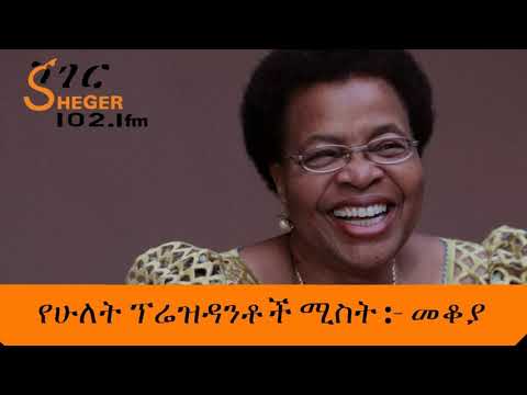Sheger FM - Mekoya - Graça Machel - የሁለት ፕሬዝዳንቶች ሚስት - መቆያ