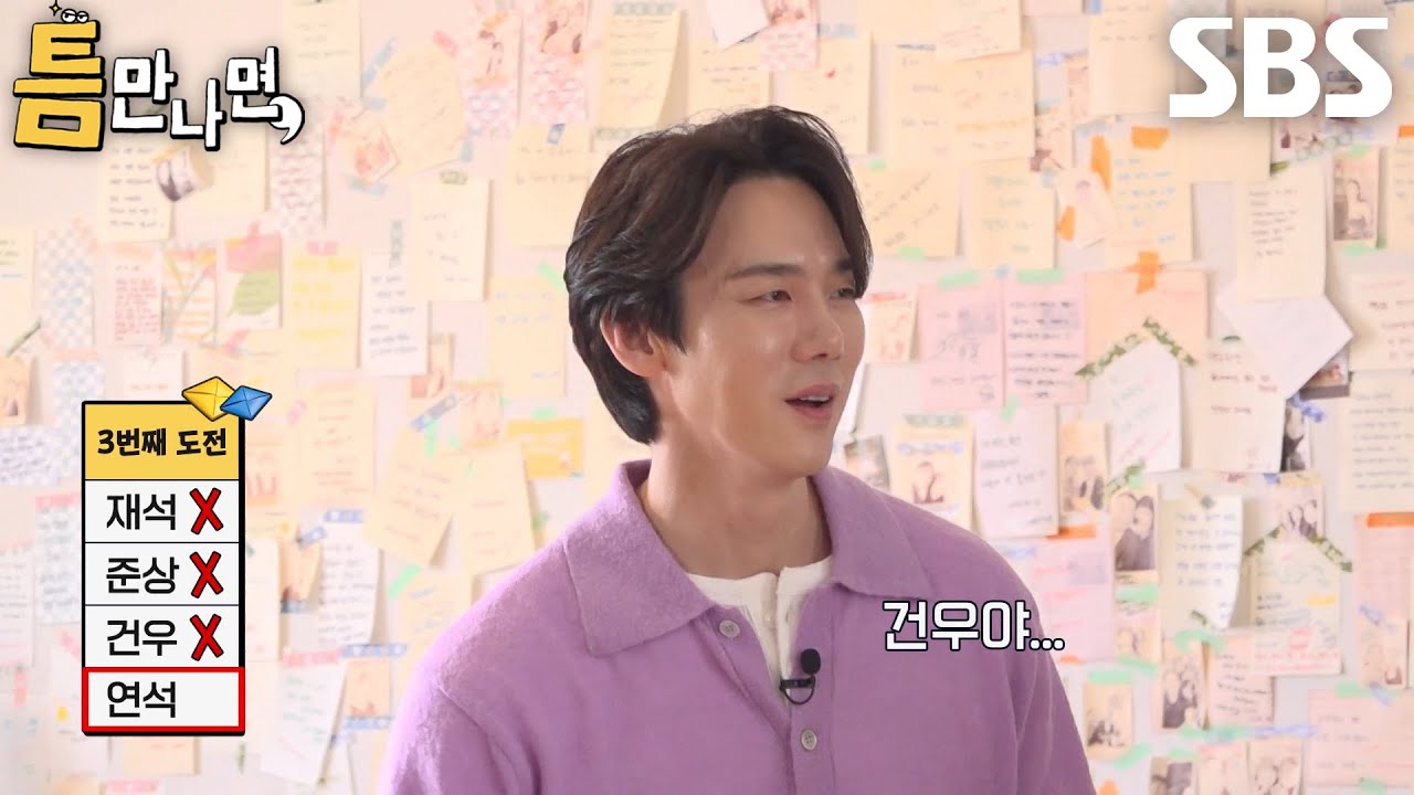 유연석, 유준상×김건우×유재석 실패에 부담감 안고 딱지치기 도전♨