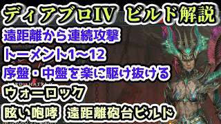 【ディアブロIV ビルド解説】ウォーロック ブレイジング・スクリーム眩い咆哮遠距離砲台ビルド トーメント1～12序盤・中盤装備【ディアブロ4攻略情報】