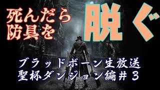 【ブラッドボーン】絶叫！死んだら脱衣のブラボ本編&聖杯＃3