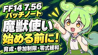 【FF14】7.56パッチノート解説！魔獣使いの育成・参加制限と零式緩和【ずんだもん】