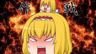 【ゆっくり茶番】アリスが魔理沙に恋した日❤