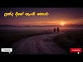 Landa Dige Hangi Hora ලන්ද දිගේ හැංගි හොරා