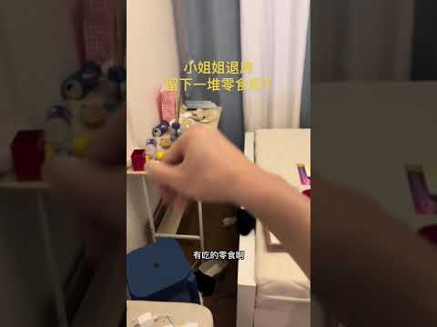 小姐姐退房，留下一堆零食和套，果然越漂亮房间越乱