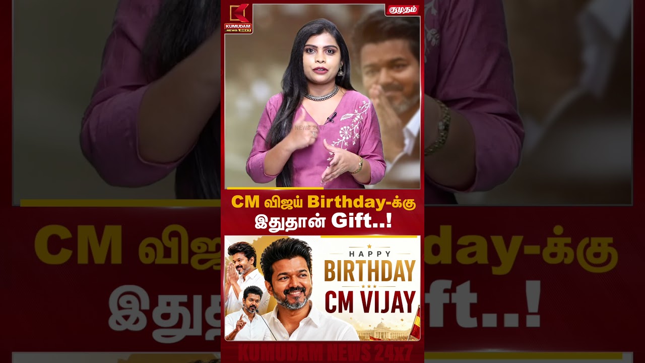 விஜய் பிறந்த நாளுக்கு என்ன Special ..? | CM | Birthday | Kumudam News