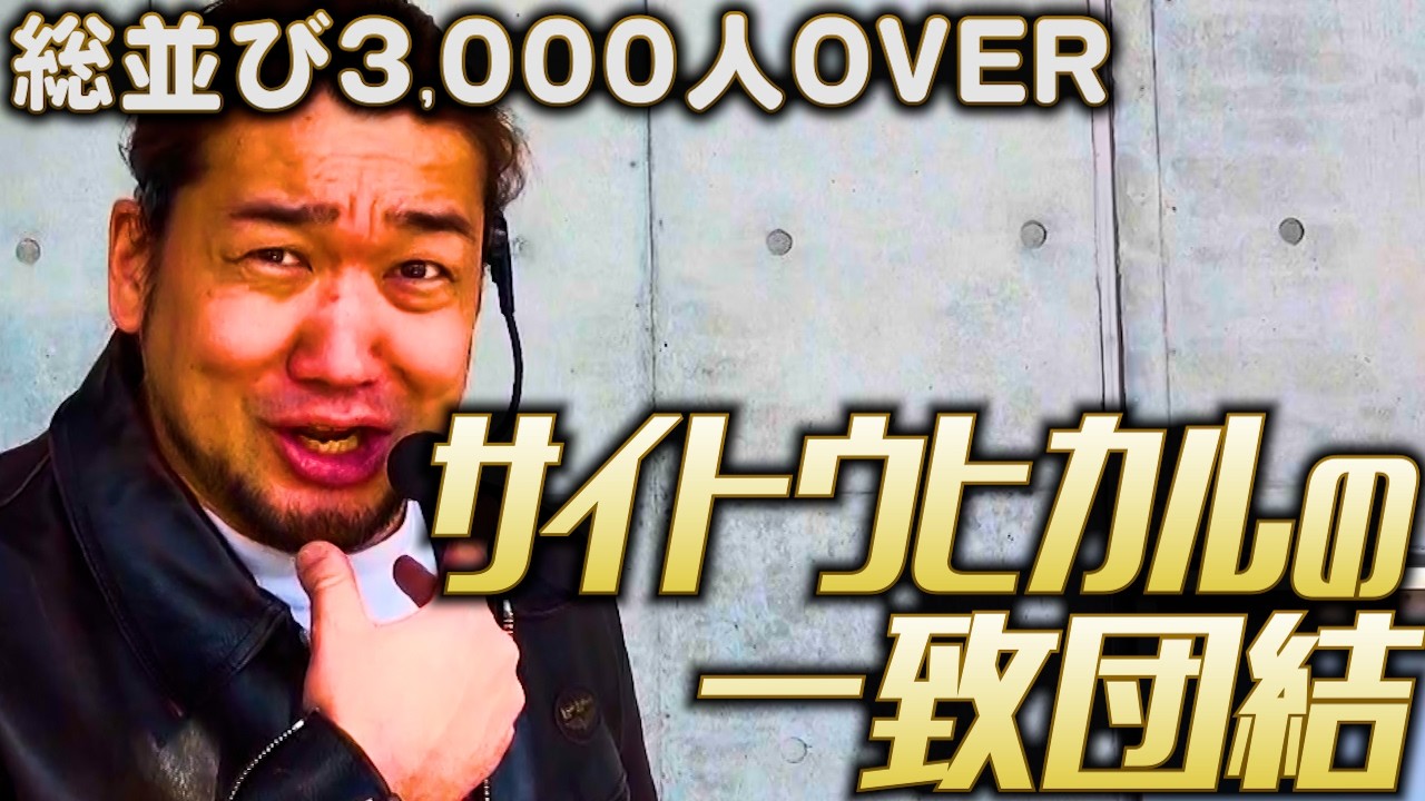 サイトウヒカルの一致団結を全て無料で行って、他全媒体をつぶせばいいんじゃね！？