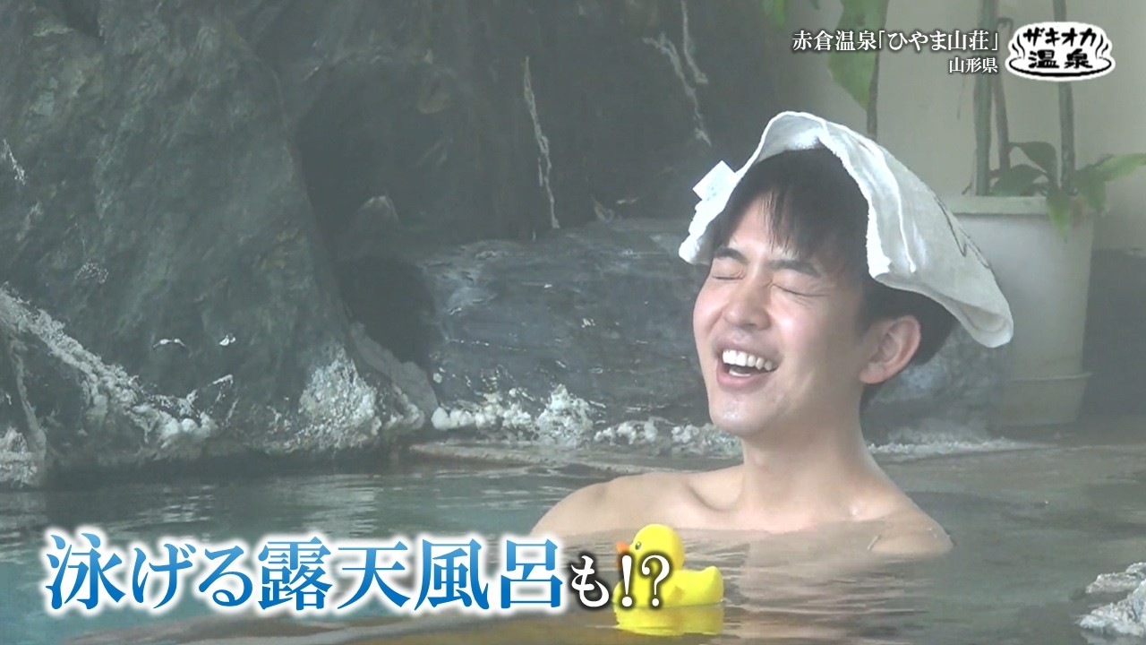 【ザキオカ温泉】#31 仰天! 泳げる露天風呂!?《山形県･赤倉温泉 ひやま山荘》