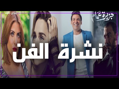 فنان يعتذر لزوجته على الهواء..طارق لطفي يكشف تفاصيل لأول مرة عن جزيرة غمام