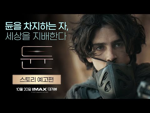 [듄] 스토리 예고편