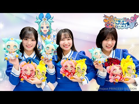 【プリンセッション・オーケストラ 】おたのしみ番組　第22回 「みんなもマネして！プリオケものまね！」｜タカラトミー公式