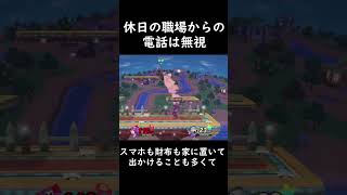 休日の職場からの電話は無視すればええねん！ #日記 #スマブラSP #amiibo