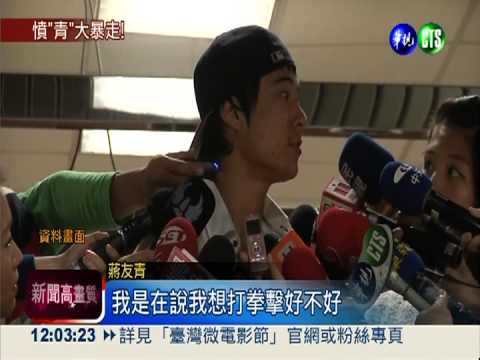 嗆老師被退學 蔣友青發狂恨美校