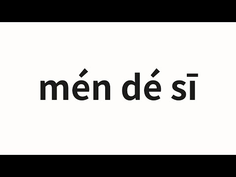 How to pronounce mén dé sī | 门德斯 (Mendes in Chinese)