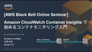 【AWS Black Belt Online Seminar】Amazon CloudWatch Container Insights で始めるコンテナモニタリング入門