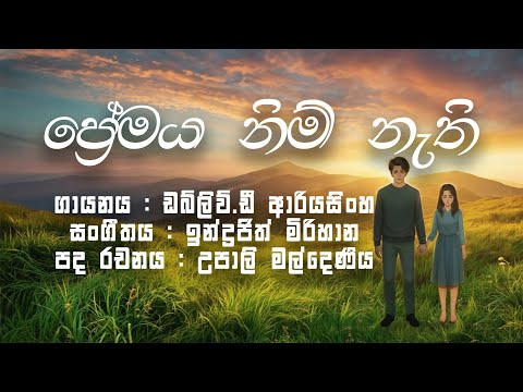 Premaya Nim Nathi – WD Ariyasinghe (Sinhala Song Lyrics Video)