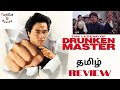 Drunken Master 2 Movie Tamil Review தமிழ் 1994 Tamil Dubbed Movies Tamildubreview