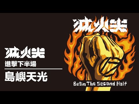 滅火器 Fire EX. - 12 島嶼天光 Island's Sunrise