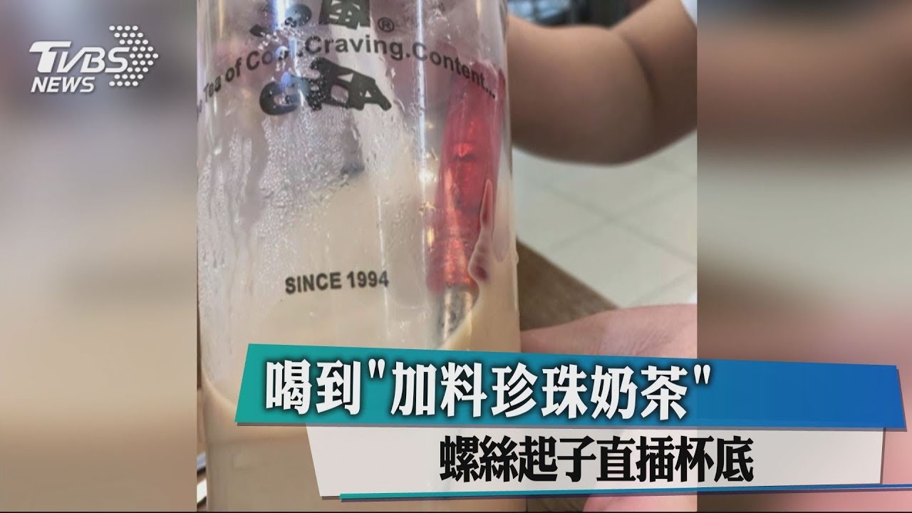 喝到「加料珍珠奶茶」　螺絲起子直插杯底