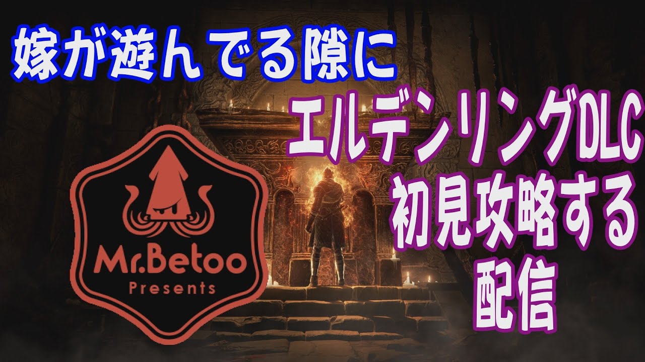 嫁が遊んでる隙にエルデンリングを初見で攻略する配信