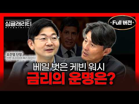 금리 패러다임이 흔들린다! 오건영이 말하는 글로벌 채권시장의 대전환