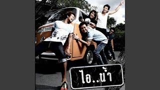 แฟนเราเอาแต่ใจ