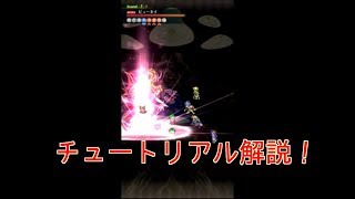 ロマサガリユニバース　チュートリアル