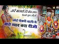अरे बालाजी तेरे धोक लगाऊ विनती सुण लीज