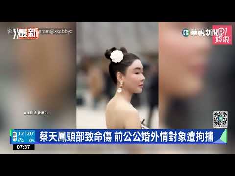 蔡天鳳頭部致命傷　前公公婚外情對象遭拘捕