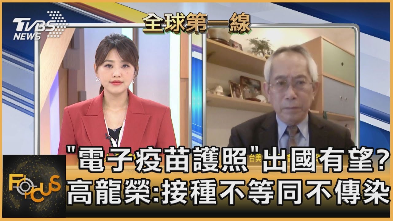 「電子疫苗護照」出國有望?高龍榮:不生病不等同不傳染