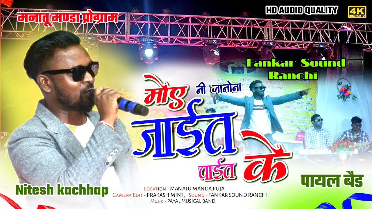 एकदम नया गीत स्टेज में 2024 🌿Singer NITESH KACHHAP || मोए नी जानोना जाईत पाईत के/Nagpuri stage video