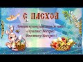 Христос воскрес Воистину воскрес 