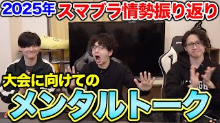 【スマブラSP】2025年スマブラ総まとめ！大会を見据えたメンタル術も語る！【スマブラ スイッチ】