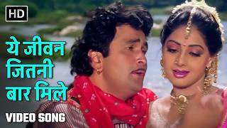 Download lagu ये जीवन जितनी बार मिले | Yeh Jeevan Jitni Baar Mile | Banjaran (1991) | Rishi Kapoor, Sridevi mp3