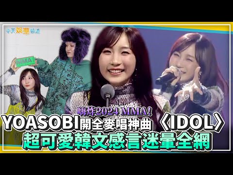 【撩星聞】嗨炸2024 MMA！YOASOBI開全麥唱神曲〈IDOL〉 超可愛韓文感言迷暈全網