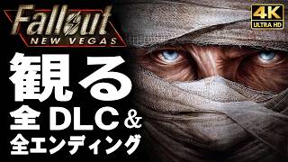 【観るゲーム】フォールアウト ニューベガス 全DLCまとめ【映画風ストーリー】【全エンディング＆クエスト別の分岐も収録】日本語音声 日本語字幕 4K PC最高画質+ Fallout:New Vegas