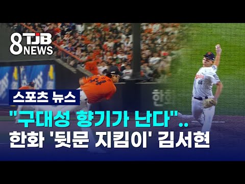 구대성 향기가 난다..한화 '뒷문 지킴이' 김서현