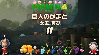 ＃11「女王、再び。」 ピクミン４/pikmin4  巨人のかまど02 探索39日目～42日目