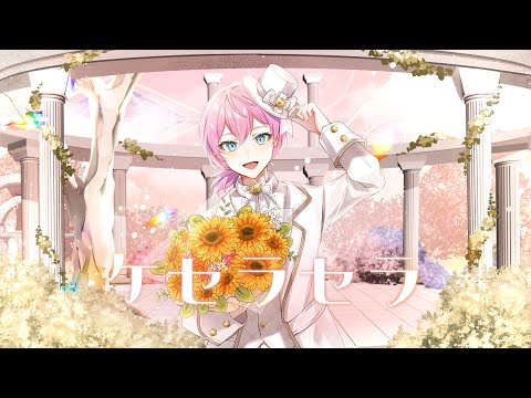 ケセラセラ(Mrs. GREEN APPLE)-Piano Arrange- / けちゃ【歌ってみた】
