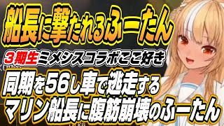 【ホロライブ切り抜き/不知火フレア】ふーたんを撃ち56し車で逃走するマリン船長に腹筋崩壊するふーたんのホロ３期生ミメシスコラボここ好きまとめ【宝鐘マリン/兎田ぺこら/白銀ノエル】