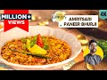 अमृतसरी ढाबे जैसी पनीर भुर्जी | Amritsari  Paneer Bhurji | spicy Panee