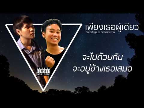 เพียงเธอผู้เดียว (Only U) - Freedayz X Donmaetha